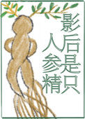 《影后是只人参精》封面