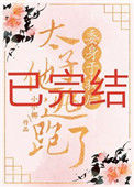 《委身于我后太子他逃跑了》封面