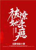 《被她撩上瘾》封面