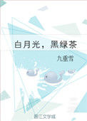 《白月光，黑绿茶》封面