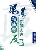 《魔尊和仙尊你俩人设反了》封面