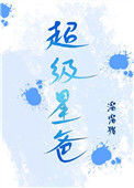 《超级星爸》封面