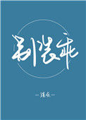 《别装乖》封面