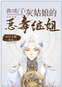 《我成了灰姑娘的恶毒继姐》封面