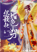《怎敌她媚色如刀》封面