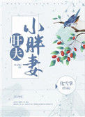 《旺夫小胖妻》封面