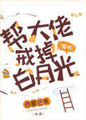 《帮大佬戒掉白月光[穿书]》封面