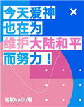 《今天爱神也在为维护大陆和平而努力》封面
