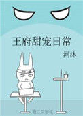 《王府甜宠日常》封面
