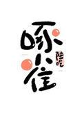 《重生末世之啄雀》封面