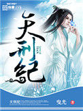 《天刑纪》封面