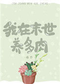 《我在末世养多肉》封面