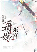 《再嫁东宫》封面