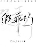 《假乖巧》封面