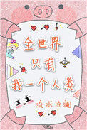 《全世界只有我一个人类》封面