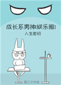 《成长系男神[娱乐圈]》封面