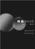 《殊绝》封面