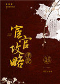 《宦官攻略手记》封面
