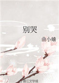 《别哭》封面