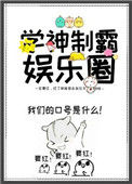 《学神制霸娱乐圈》封面