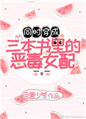《穿成三本书里的女配》封面