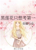 《黑莲花只想考第一》封面