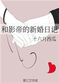 《和影帝的新婚日记》封面