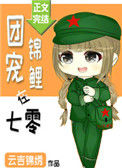 《团宠锦鲤在七零》封面