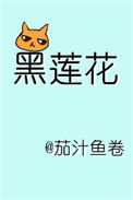 《躺在黑莲花男配怀里瑟瑟发抖[穿书]》封面