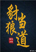 《豺狼当道》封面