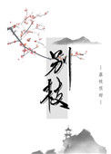 《别枝》封面