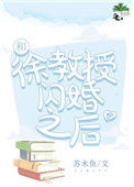 《和徐教授闪婚之后》封面
