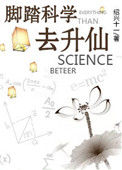 《脚踏科学去升仙》封面