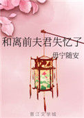 《和离前夫君失忆了》封面