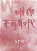 《唯你不可取代》封面