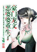 《豪门宠文极品婆婆重生了》封面