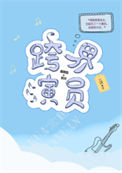 《跨界演员》封面