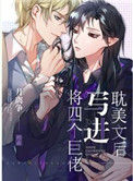 《将四个巨佬写进耽美文后》封面