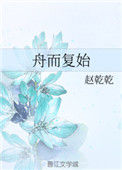 《舟而复始》封面