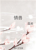 《情兽》封面