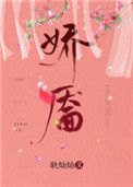 《娇靥》封面