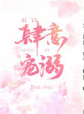 《肆意宠溺》封面