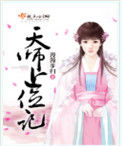 《天师上位记》封面
