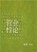 《营业悖论[娱乐圈]》封面