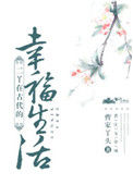 《二丫在古代的幸福生活》封面