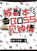 《被副本boss一见钟情》封面