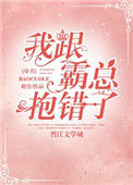 《我跟霸总抱错了[穿书]》封面