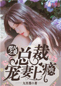 《咫尺之爱：总裁宠妻上瘾》封面