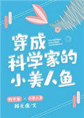 《穿成科学家的小美人鱼》封面