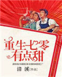 《重生七零有点甜》封面